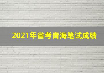 2021年省考青海笔试成绩