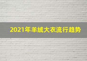 2021年羊绒大衣流行趋势