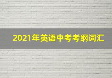 2021年英语中考考纲词汇