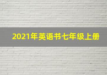 2021年英语书七年级上册