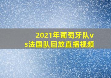 2021年葡萄牙队vs法国队回放直播视频