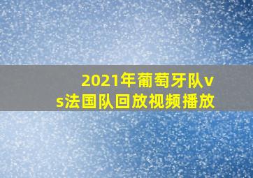 2021年葡萄牙队vs法国队回放视频播放