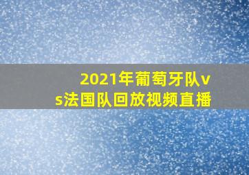 2021年葡萄牙队vs法国队回放视频直播