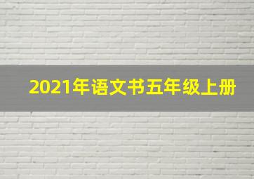 2021年语文书五年级上册