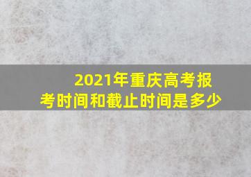 2021年重庆高考报考时间和截止时间是多少