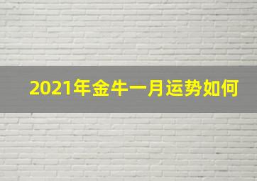 2021年金牛一月运势如何