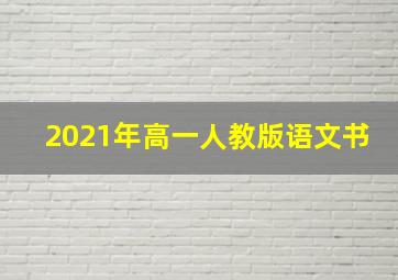 2021年高一人教版语文书