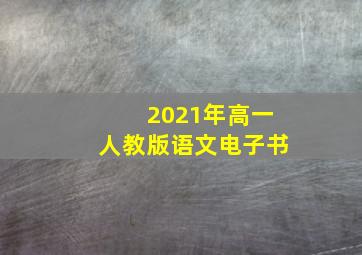 2021年高一人教版语文电子书