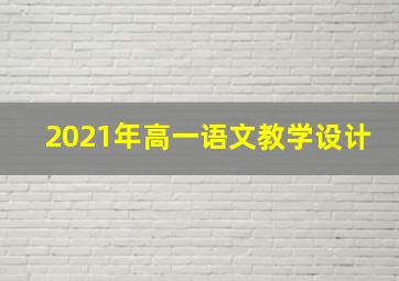 2021年高一语文教学设计