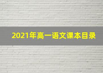 2021年高一语文课本目录