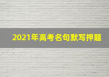 2021年高考名句默写押题