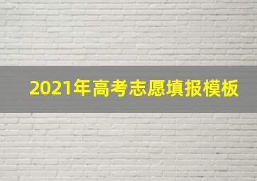 2021年高考志愿填报模板