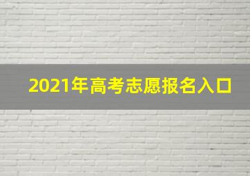 2021年高考志愿报名入口