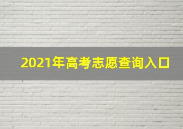 2021年高考志愿查询入口