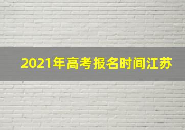 2021年高考报名时间江苏