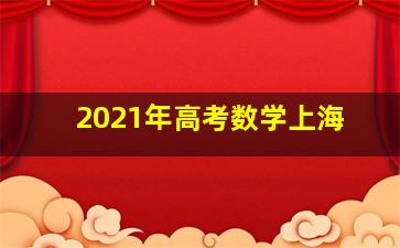 2021年高考数学上海