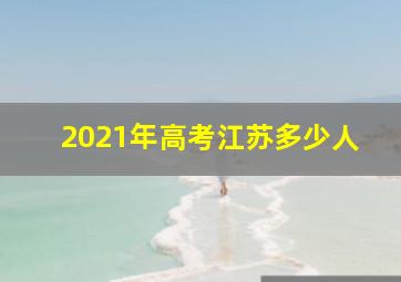 2021年高考江苏多少人