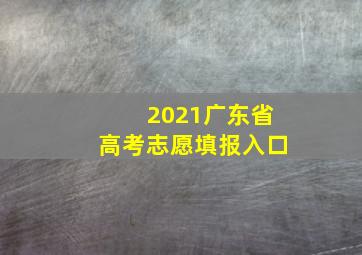 2021广东省高考志愿填报入口