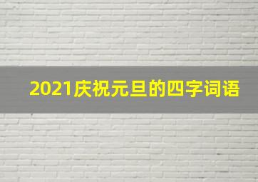 2021庆祝元旦的四字词语