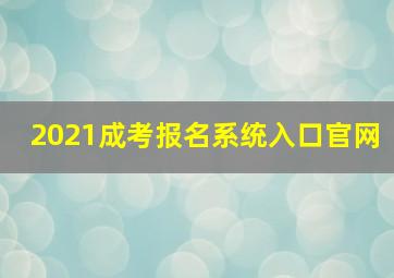 2021成考报名系统入口官网