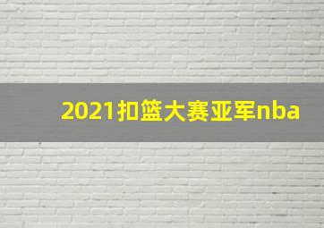 2021扣篮大赛亚军nba