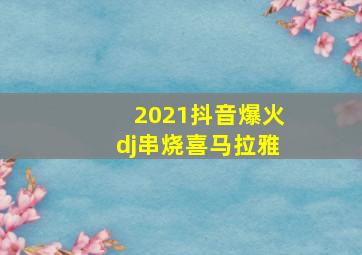 2021抖音爆火dj串烧喜马拉雅