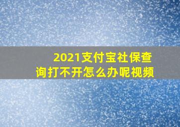 2021支付宝社保查询打不开怎么办呢视频