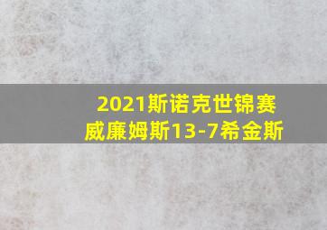 2021斯诺克世锦赛威廉姆斯13-7希金斯