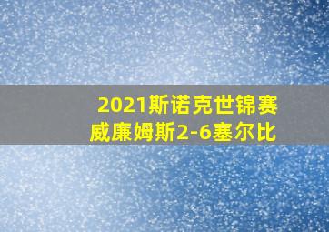 2021斯诺克世锦赛威廉姆斯2-6塞尔比