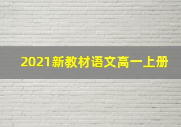 2021新教材语文高一上册