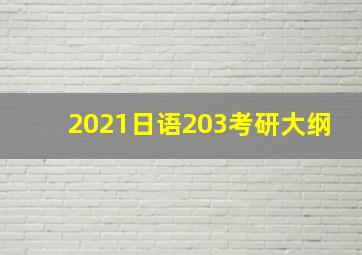 2021日语203考研大纲