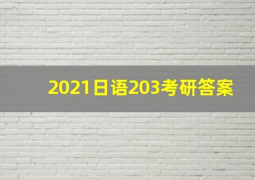 2021日语203考研答案