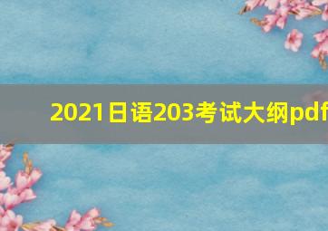 2021日语203考试大纲pdf