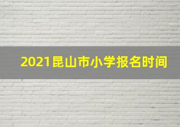 2021昆山市小学报名时间