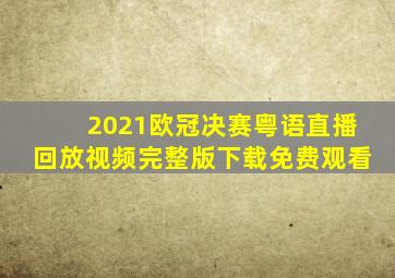 2021欧冠决赛粤语直播回放视频完整版下载免费观看