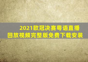 2021欧冠决赛粤语直播回放视频完整版免费下载安装