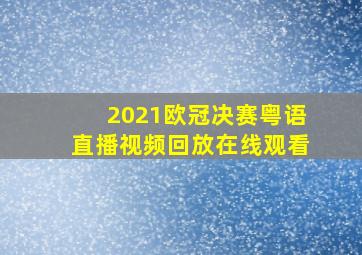 2021欧冠决赛粤语直播视频回放在线观看