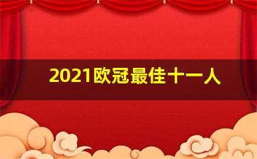 2021欧冠最佳十一人