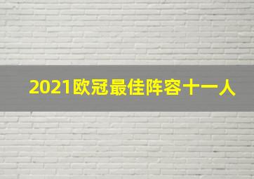 2021欧冠最佳阵容十一人