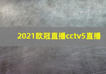 2021欧冠直播cctv5直播