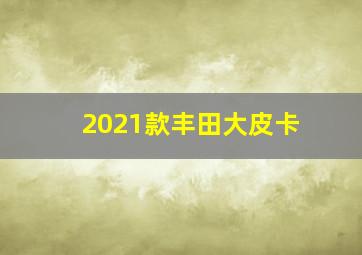 2021款丰田大皮卡