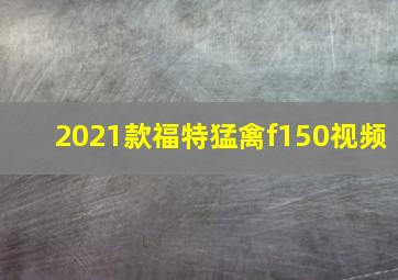 2021款福特猛禽f150视频