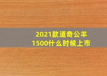 2021款道奇公羊1500什么时候上市