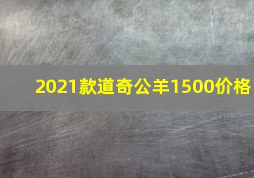 2021款道奇公羊1500价格