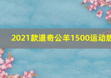 2021款道奇公羊1500运动版