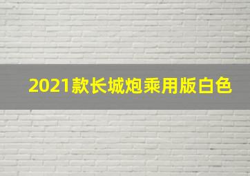 2021款长城炮乘用版白色