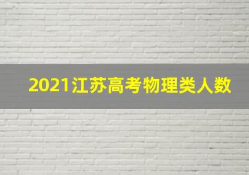 2021江苏高考物理类人数