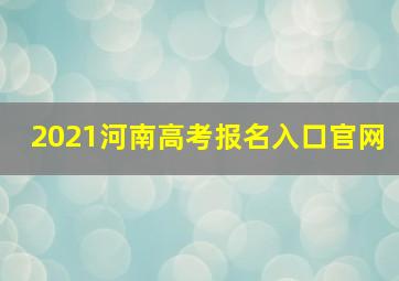 2021河南高考报名入口官网