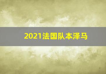 2021法国队本泽马