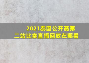 2021泰国公开赛第二站比赛直播回放在哪看